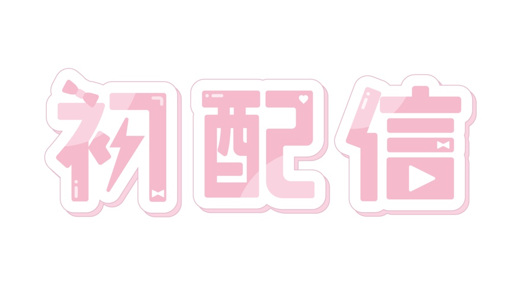初配信ロゴ