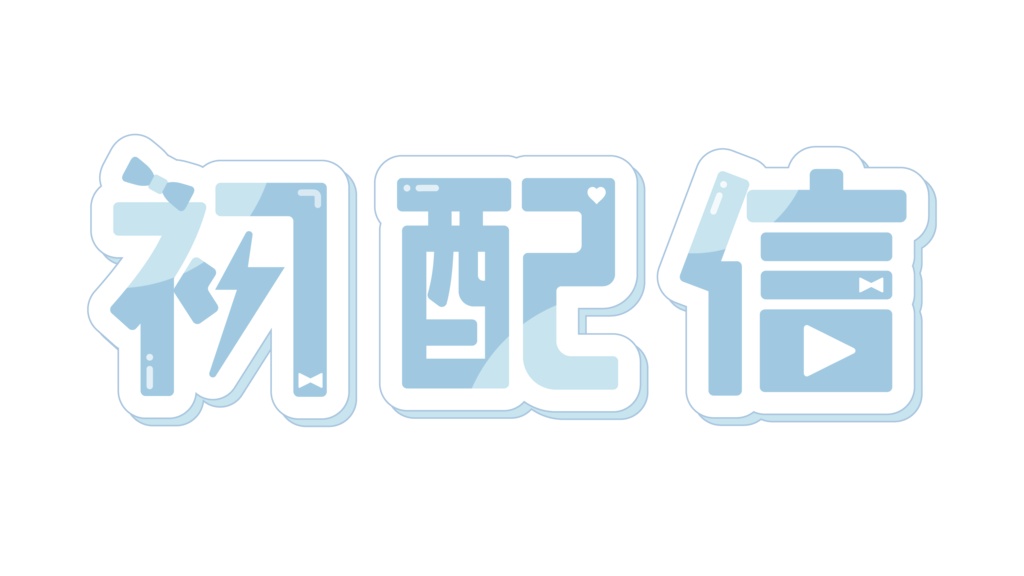 初配信ロゴ