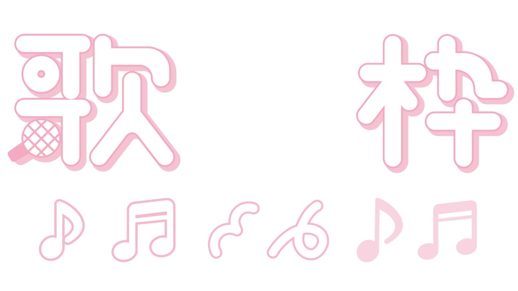 ポップな歌枠ロゴ