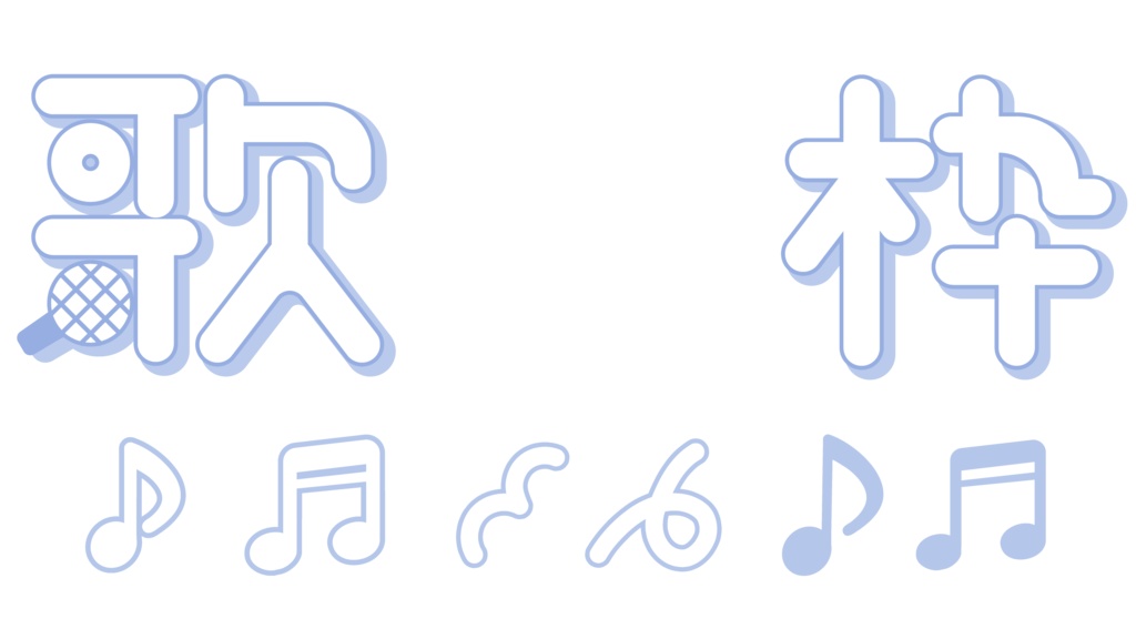 ポップな歌枠ロゴ