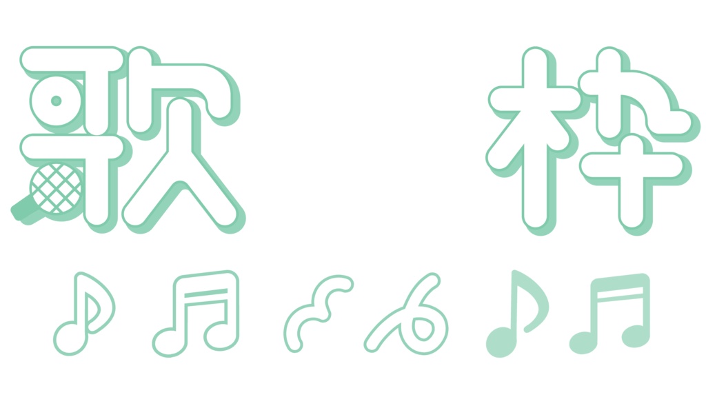 ポップな歌枠ロゴ