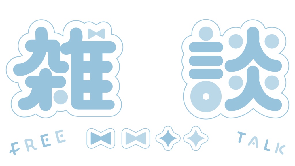 パステルな雑談ロゴ