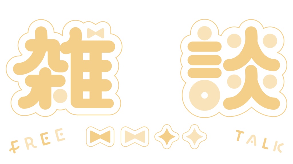 パステルな雑談ロゴ