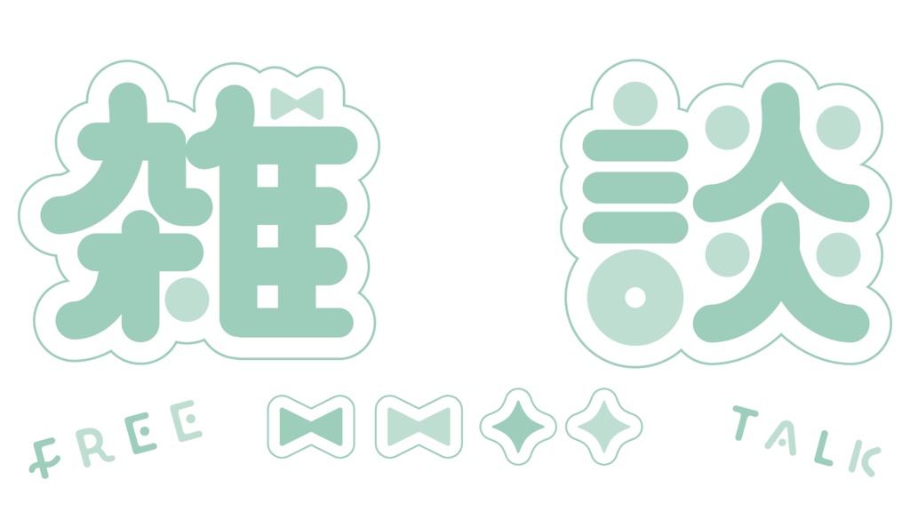 パステルな雑談ロゴ