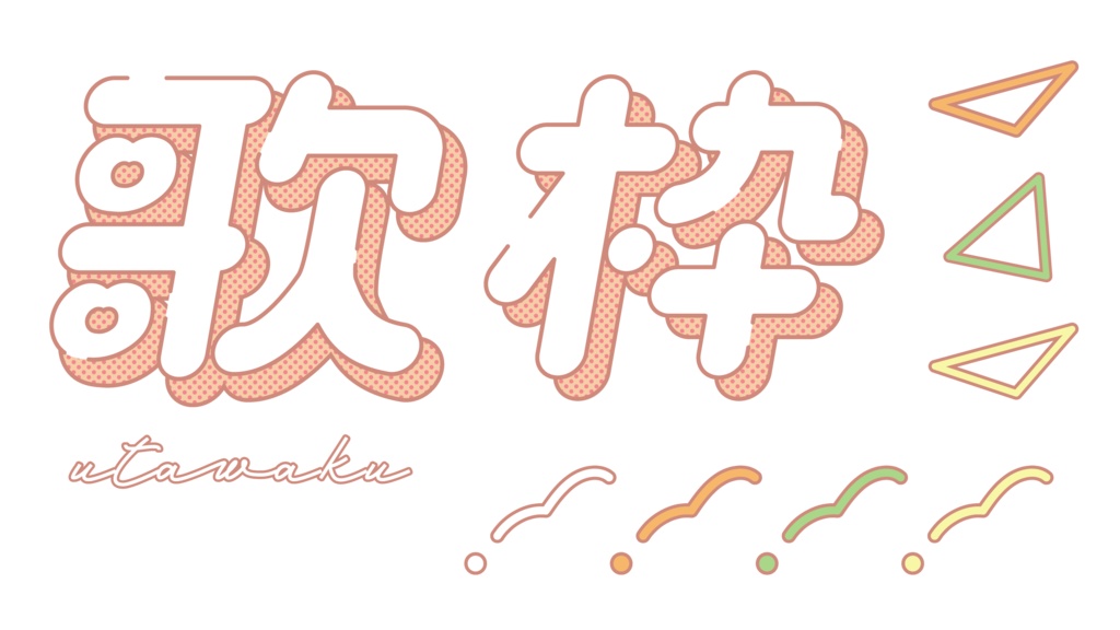 レトロポップな歌枠ロゴ