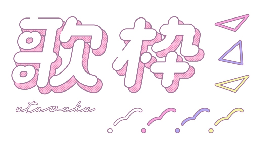 レトロポップな歌枠ロゴ