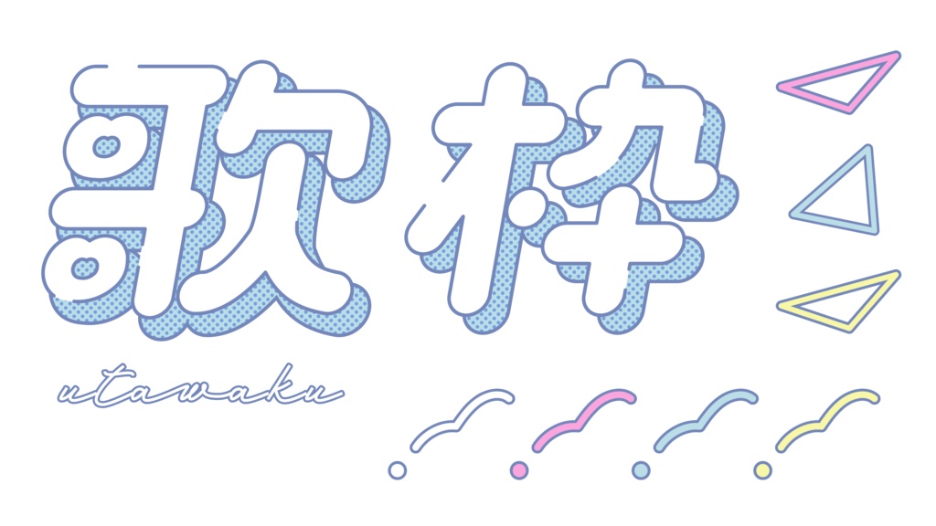 レトロポップな歌枠ロゴ