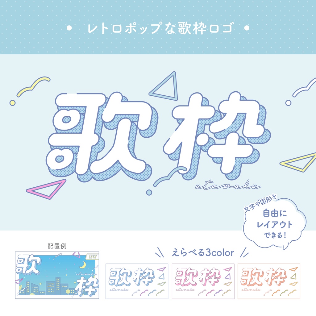 レトロポップな歌枠ロゴ