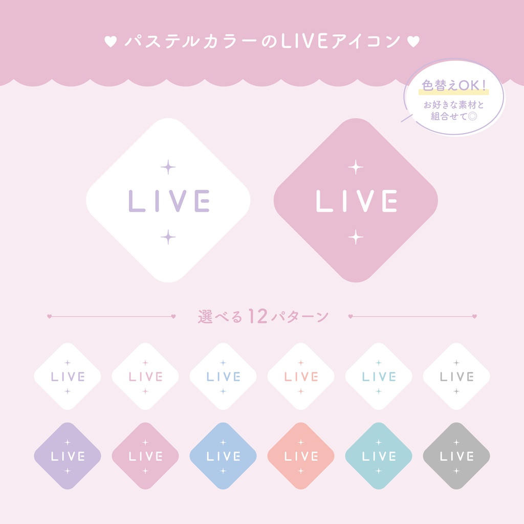 パステルカラーのLIVEアイコン