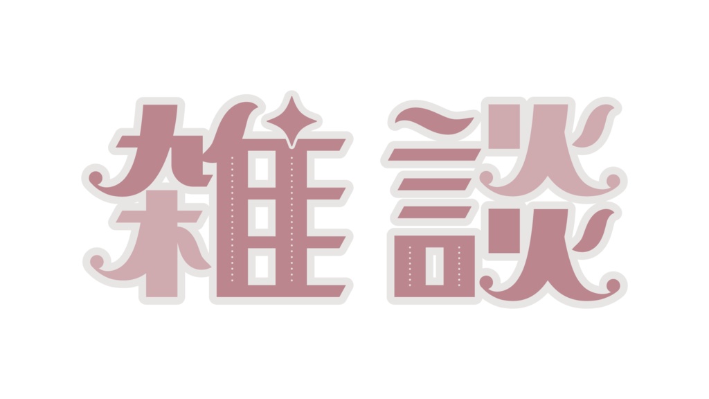 レトロな雑談ロゴ