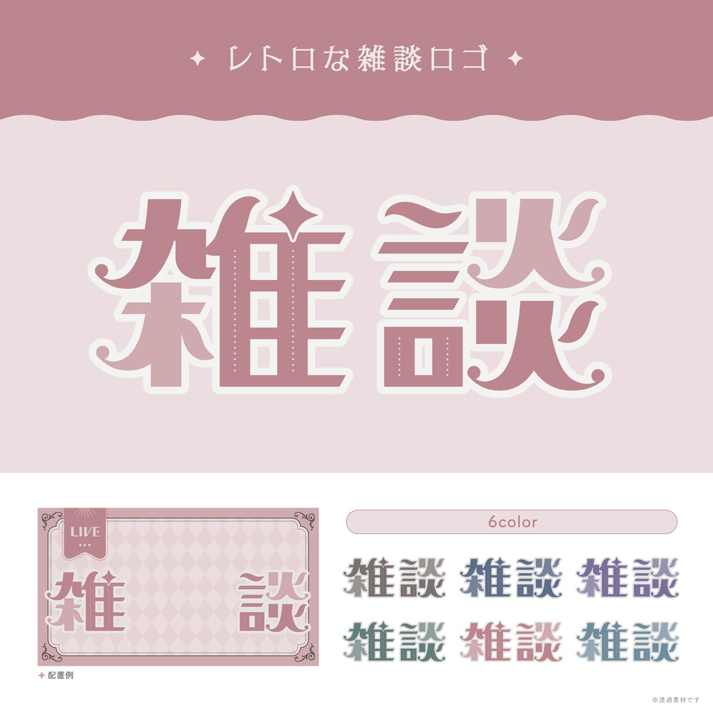 レトロな雑談ロゴ