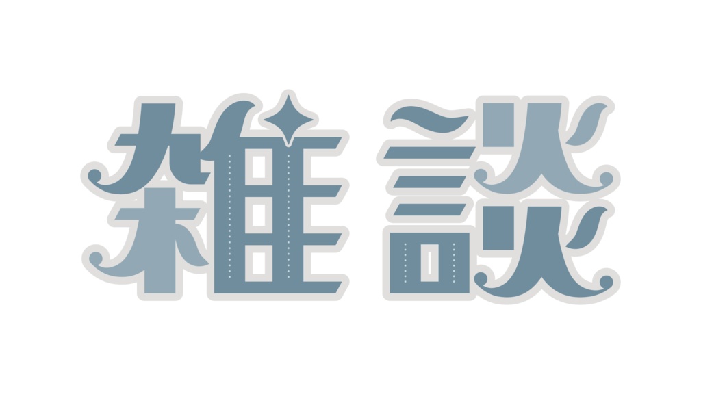 レトロな雑談ロゴ
