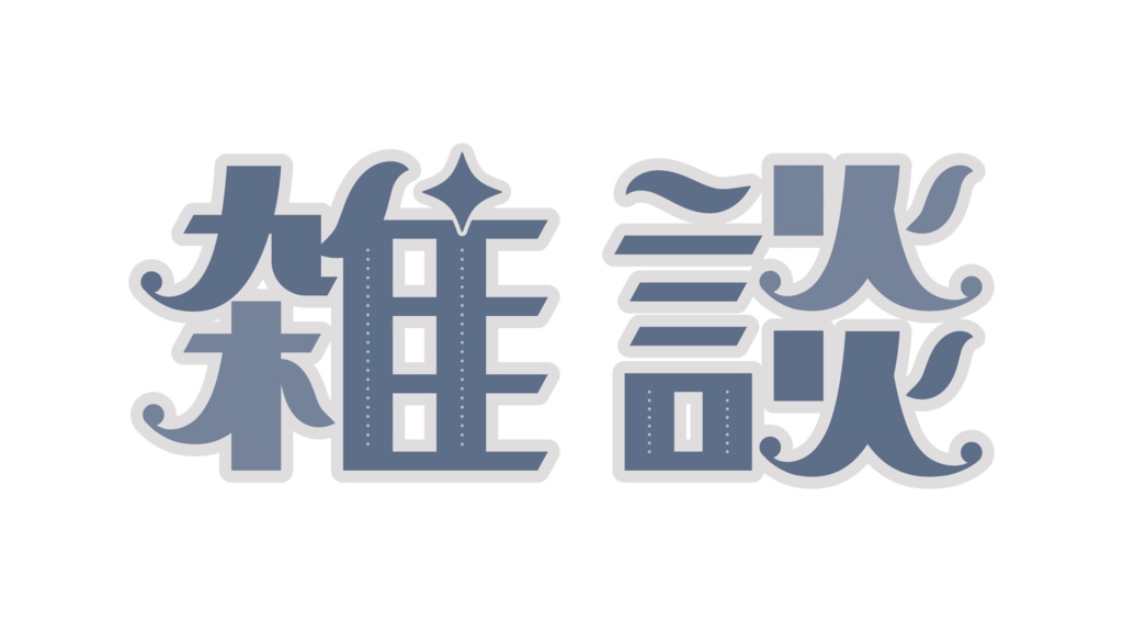 レトロな雑談ロゴ