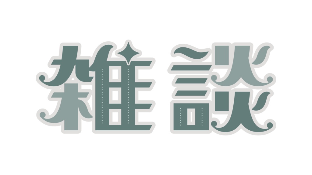 レトロな雑談ロゴ