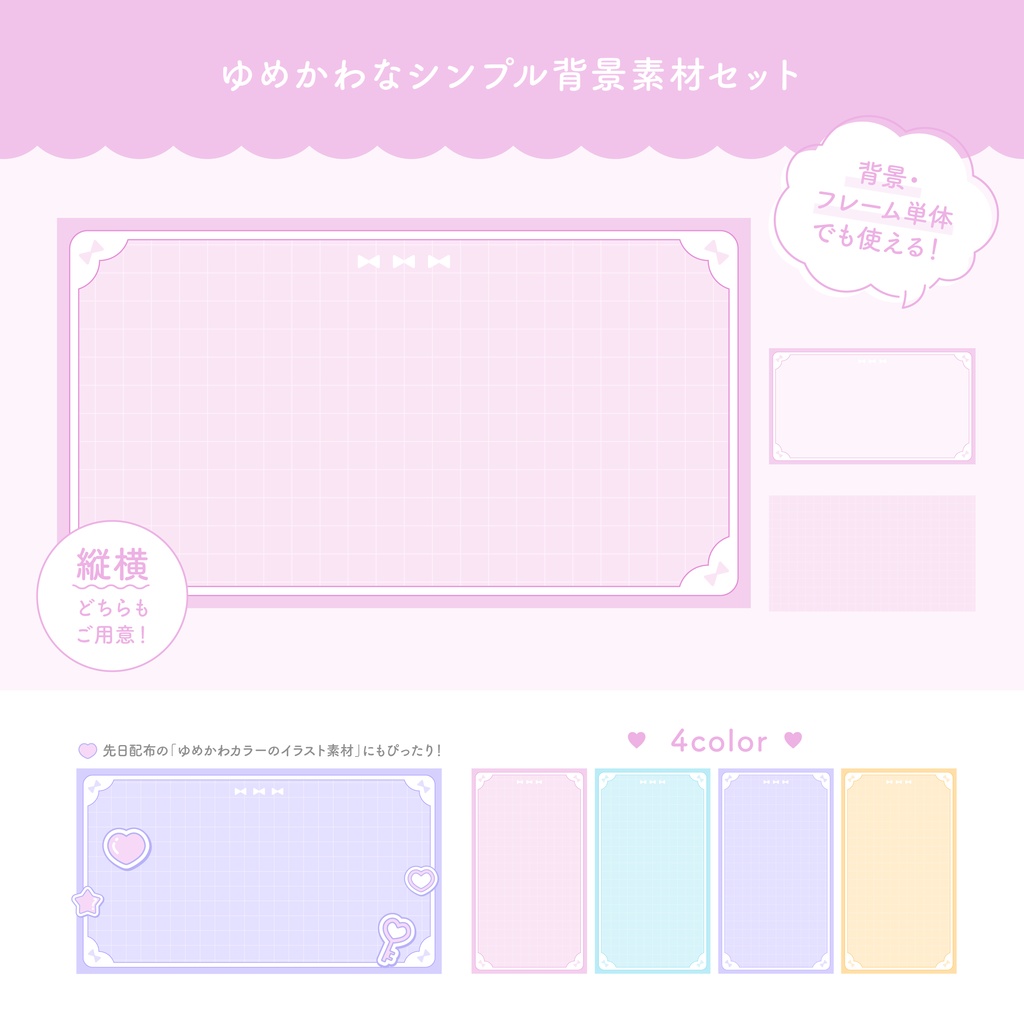 ゆめかわな背景素材セット