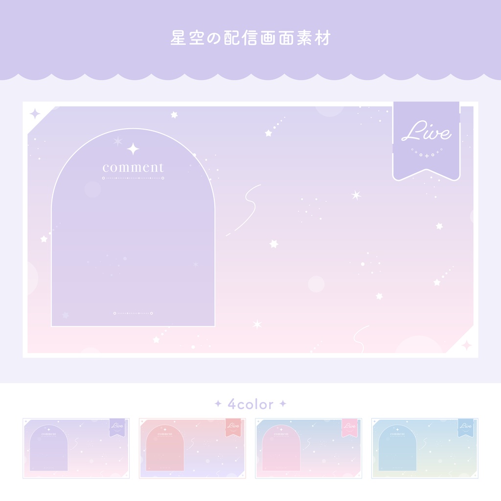 星空の配信画面素材