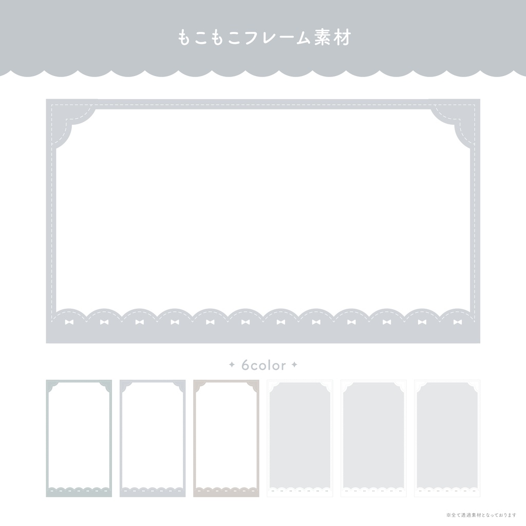 もこもこフレーム素材