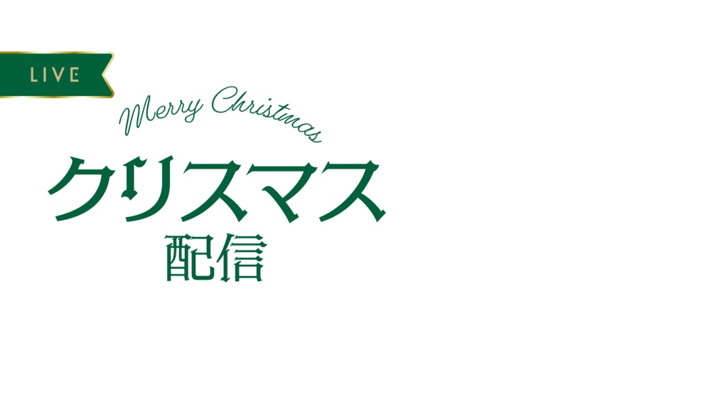 クリスマスのサムネイル素材
