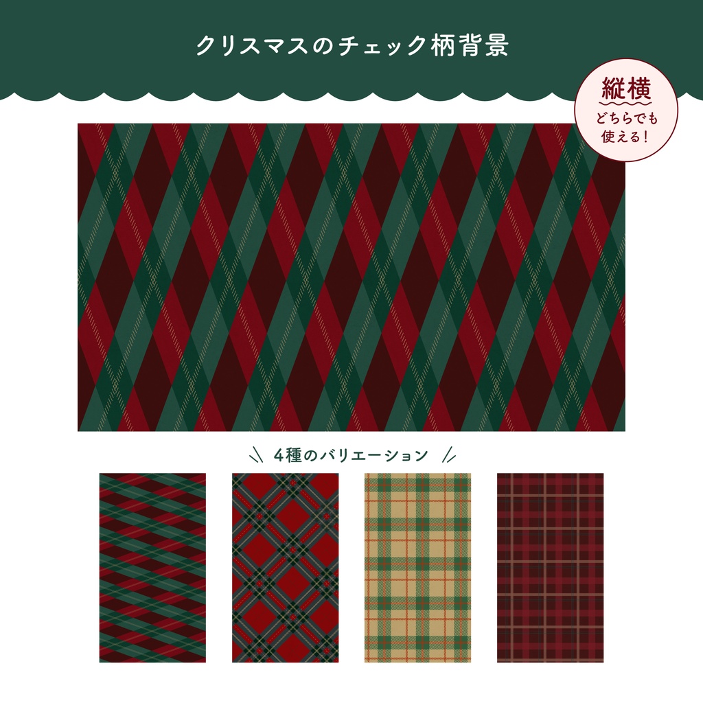 クリスマスのチェック柄背景