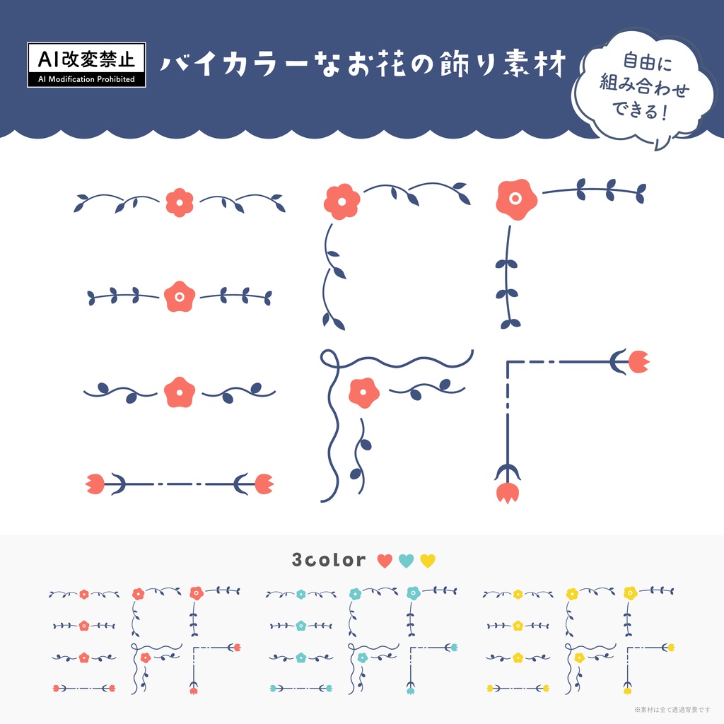 【期間限定無料】バイカラーなお花の飾り罫素材