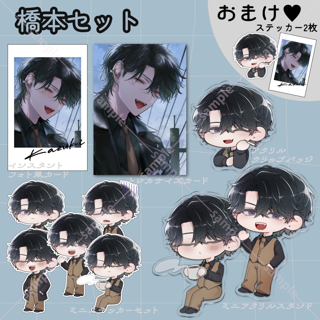 橋本セット【+おまけステッカー2枚】