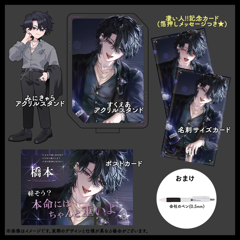 【CLUB NOIR】グッズセット