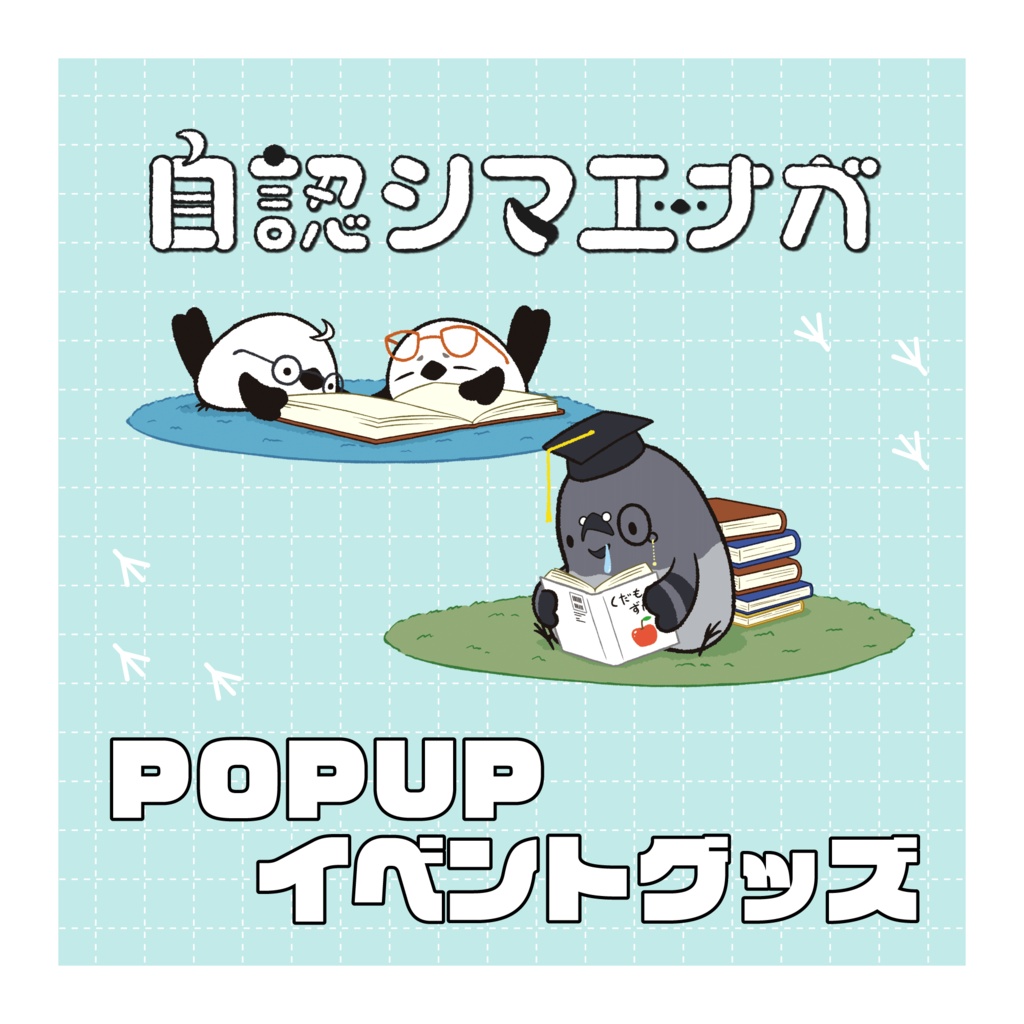 自認シマエナガポップアップコラボグッズ(事後販売)