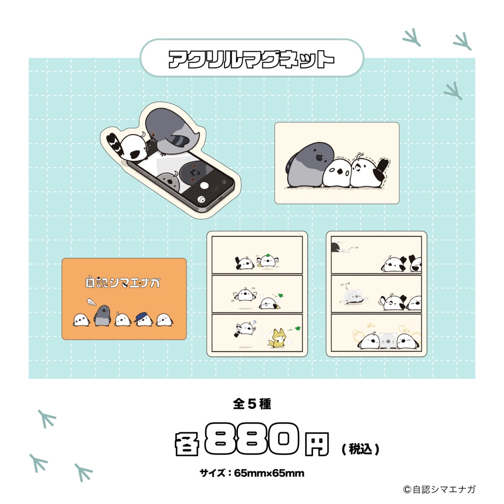 自認シマエナガポップアップコラボグッズ(事後販売)