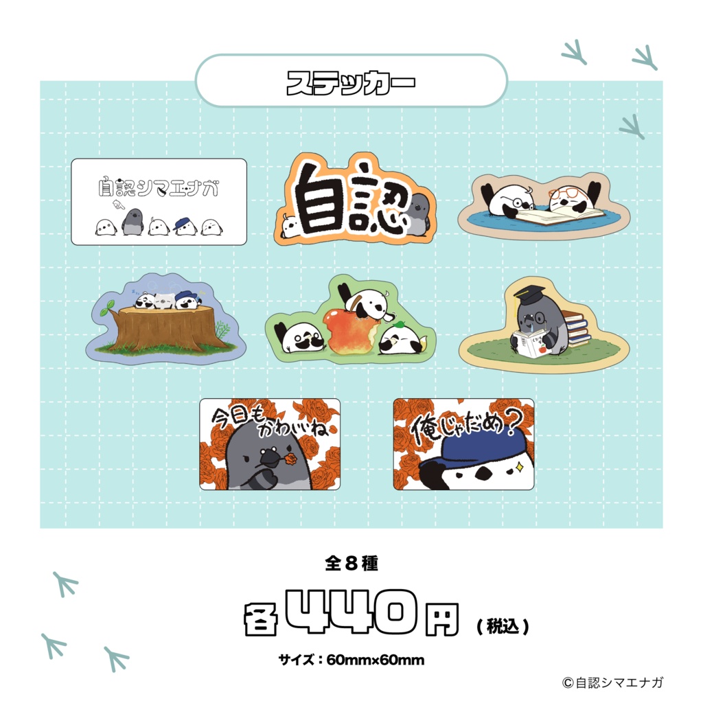 自認シマエナガポップアップコラボグッズ(事後販売)