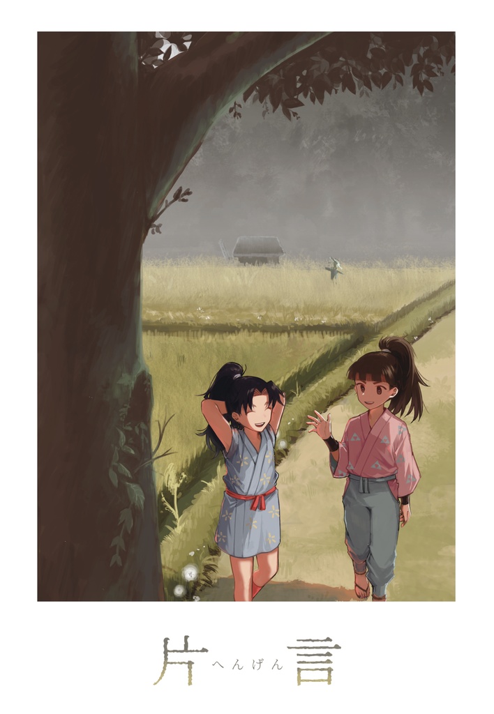 【忍FES.15】片言-へんげん-【団兵】