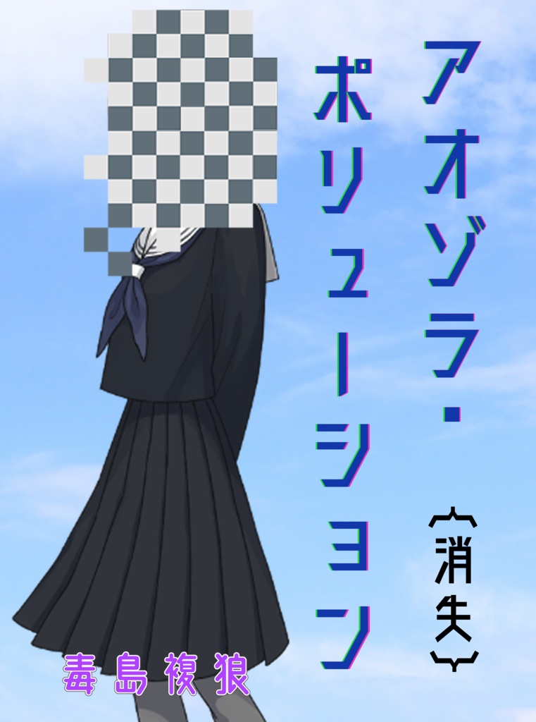 アオゾラ・ポリューション{消失}