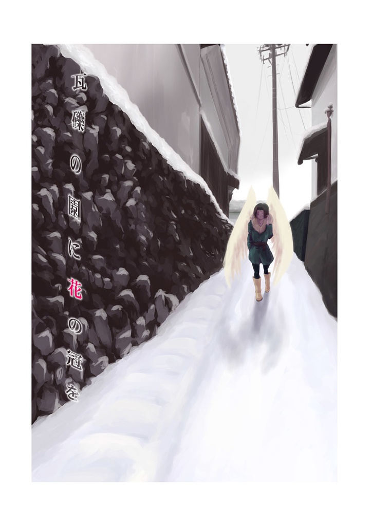 瓦礫の園に花の冠を５