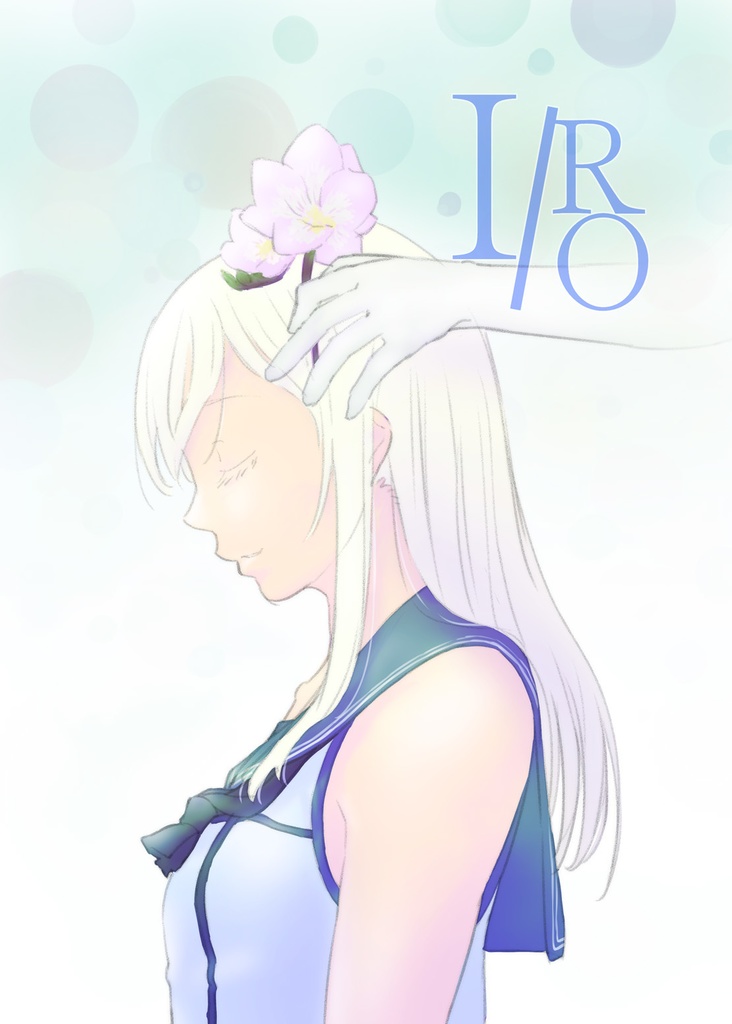 【分冊版】IRO(後編)