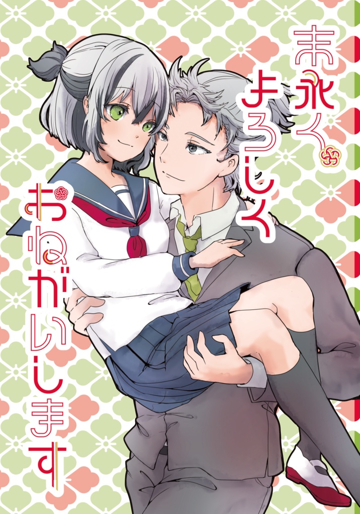末永くよろしくおねがいします