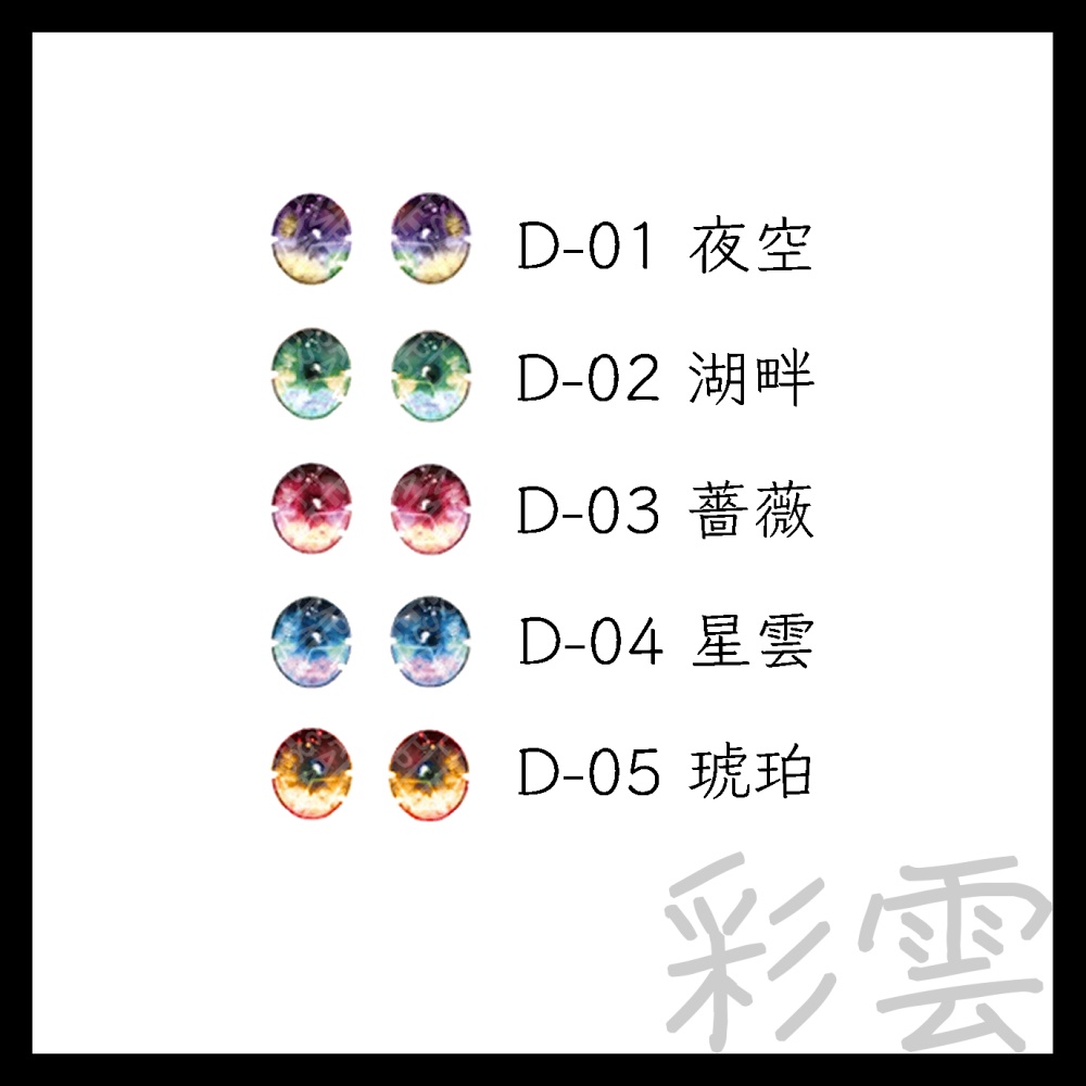 6mmドールアイ【彩雲】デカールアイ