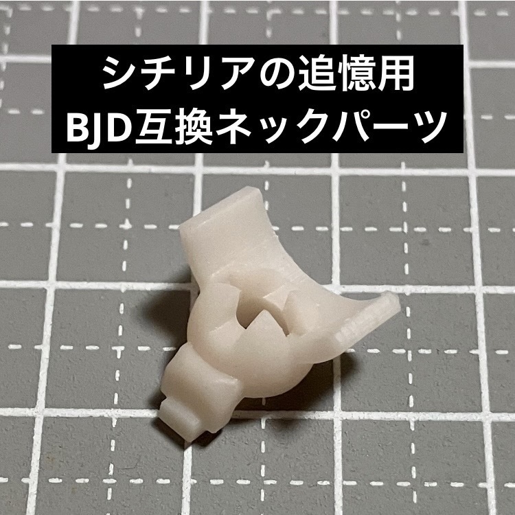 シチリアの追憶・BJD接続用首パーツ