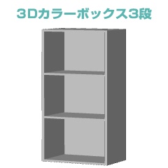 【 クリスタ 】  カラーボックス　3段　【 3D 】