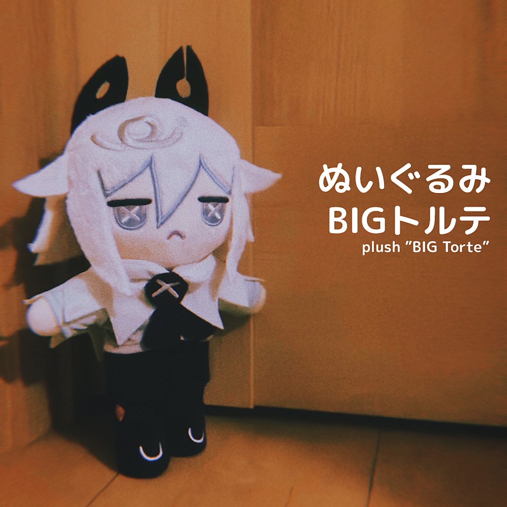 ぬいぐるみ BIGトルテ(予約)