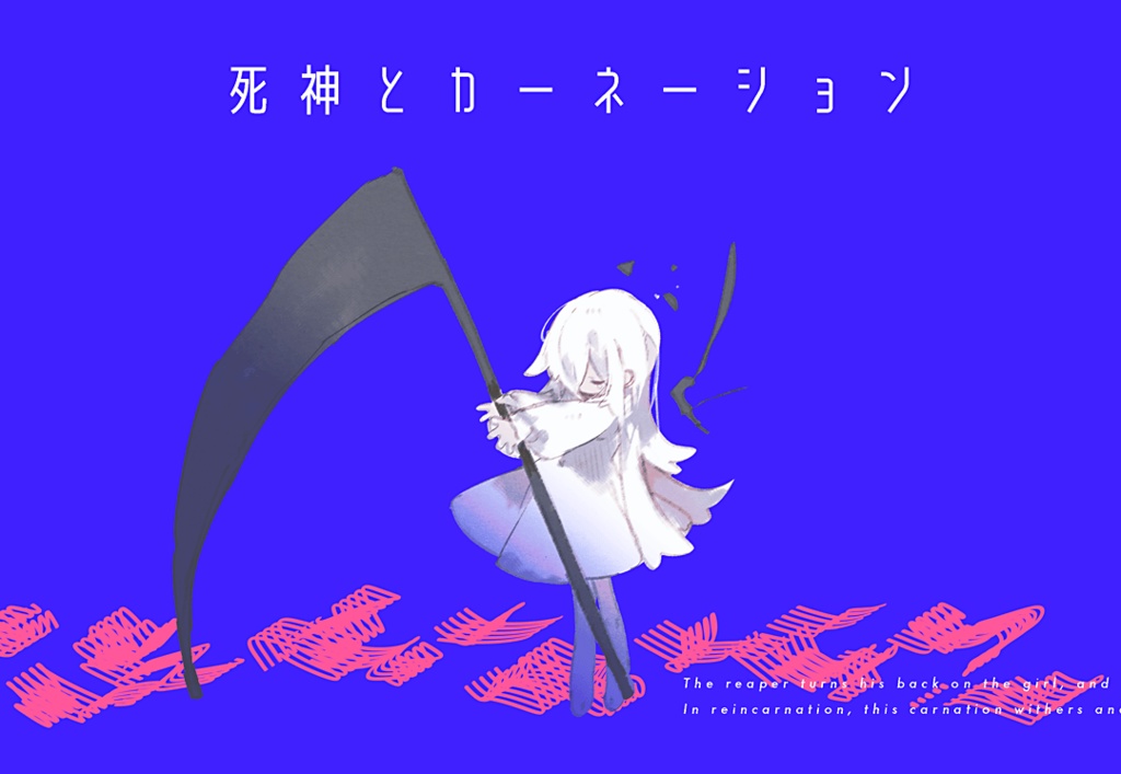 死神とカーネーション(再販分)