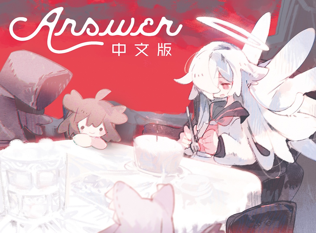 Answer(中文版)