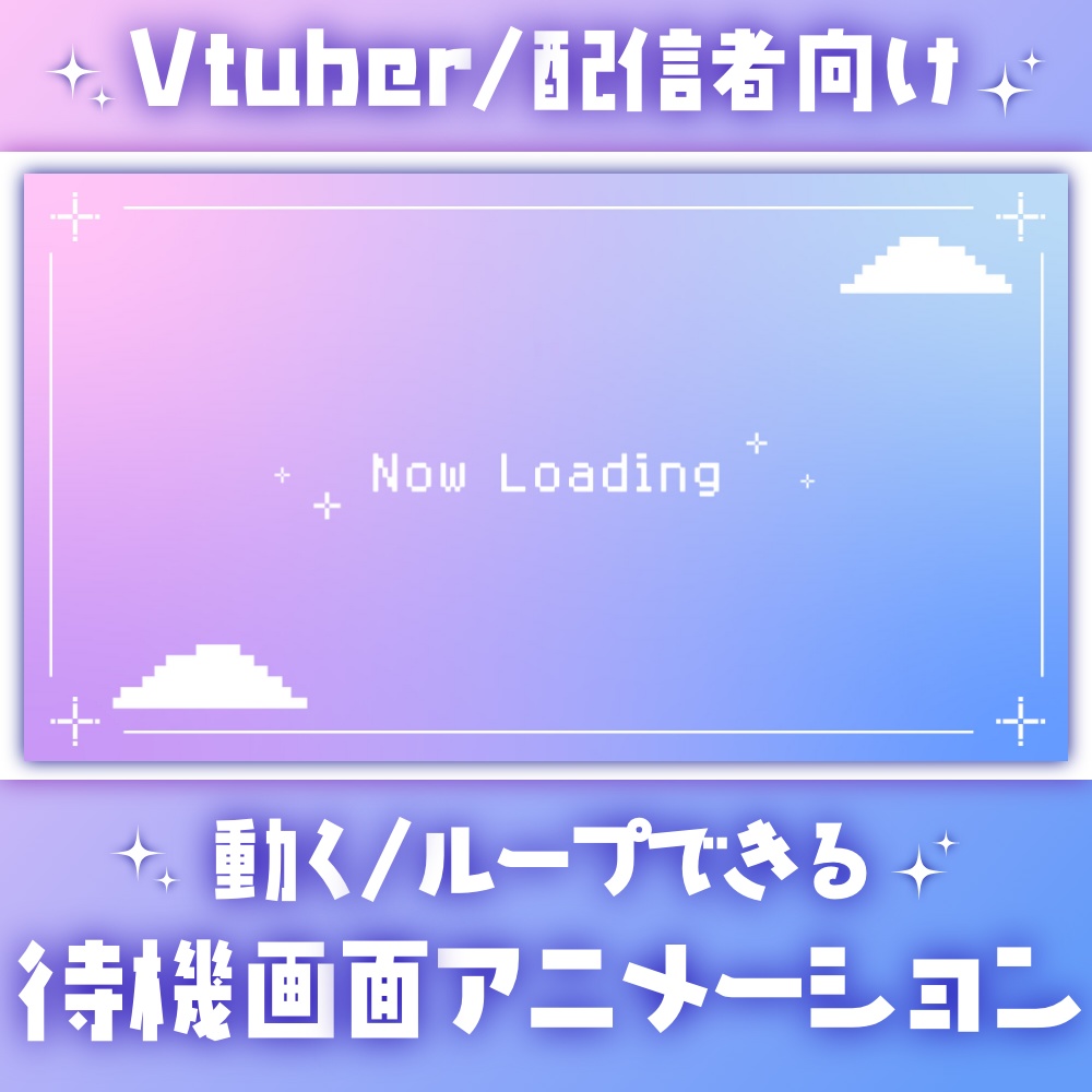 【配信者向け】ゆるふわドット配信待機画面【ループ素材】