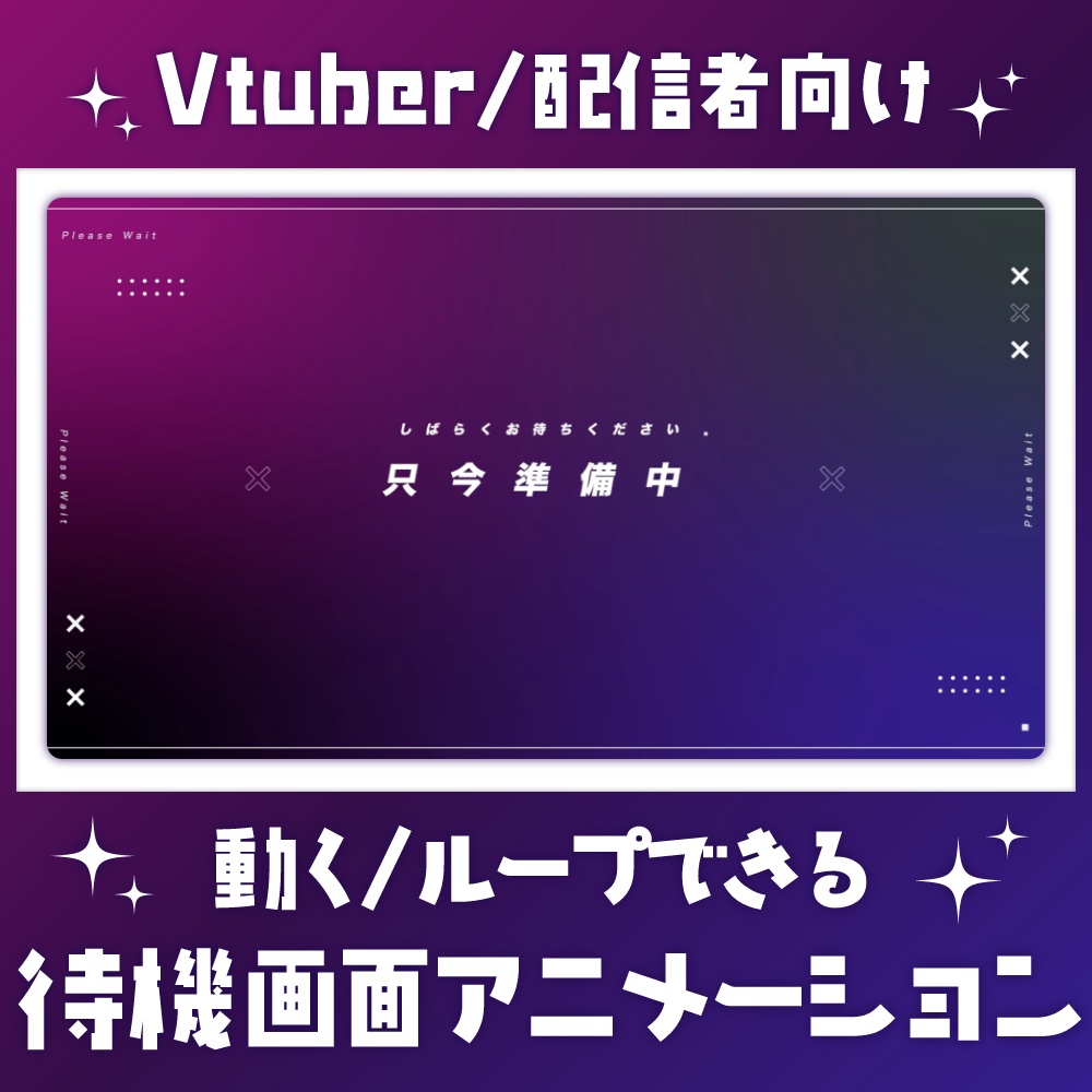 【配信者向け】スタイリッシュな待機画面アニメーション