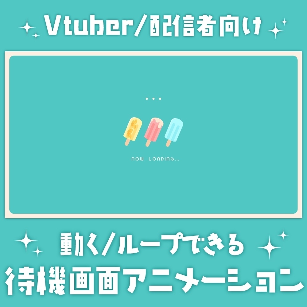 かわいいアイスキャンディーの待機画面