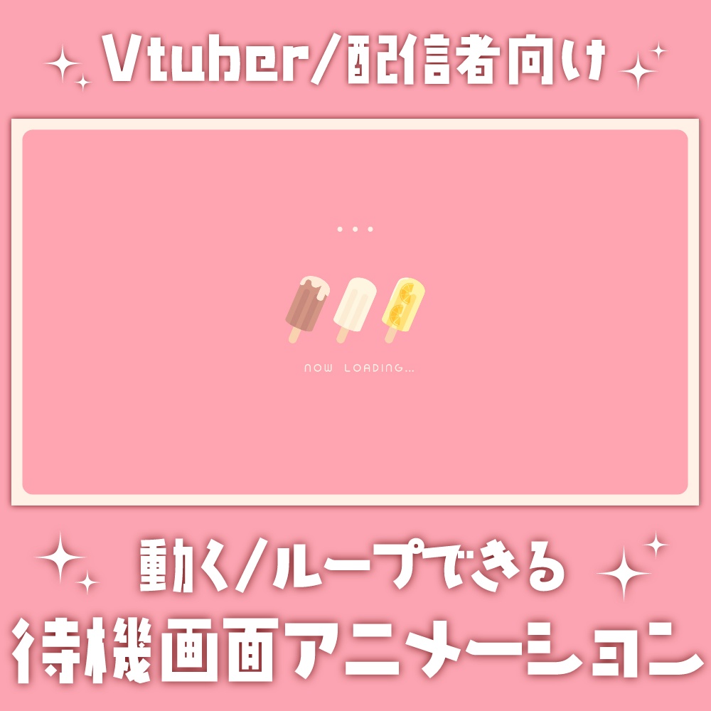 かわいいアイスキャンディーの待機画面