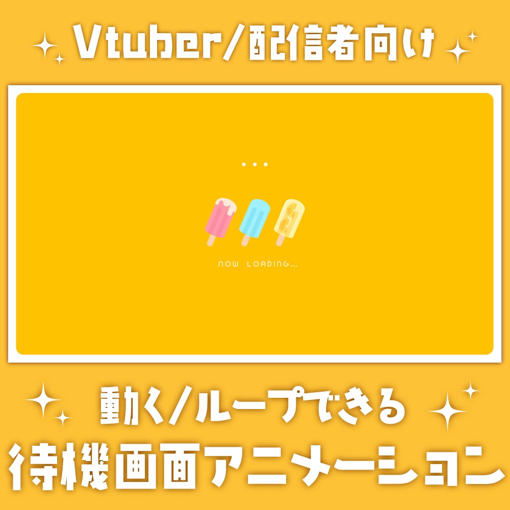 かわいいアイスキャンディーの待機画面