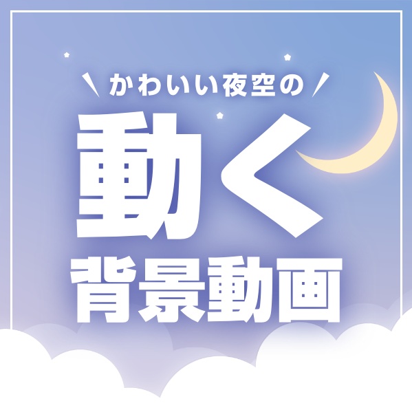 かわいい夜空の動く背景動画【ループ対応】