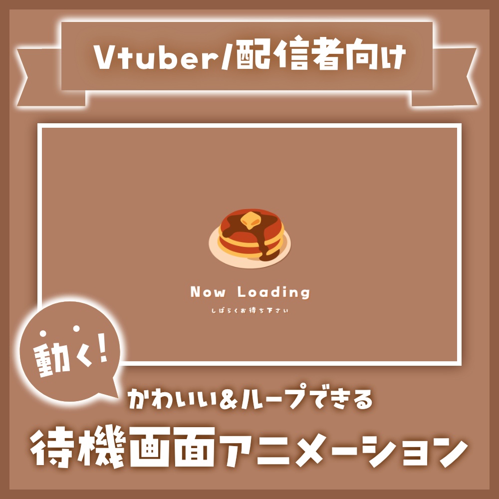 かわいいレトロなホットケーキの待機画面🥞ブラウン