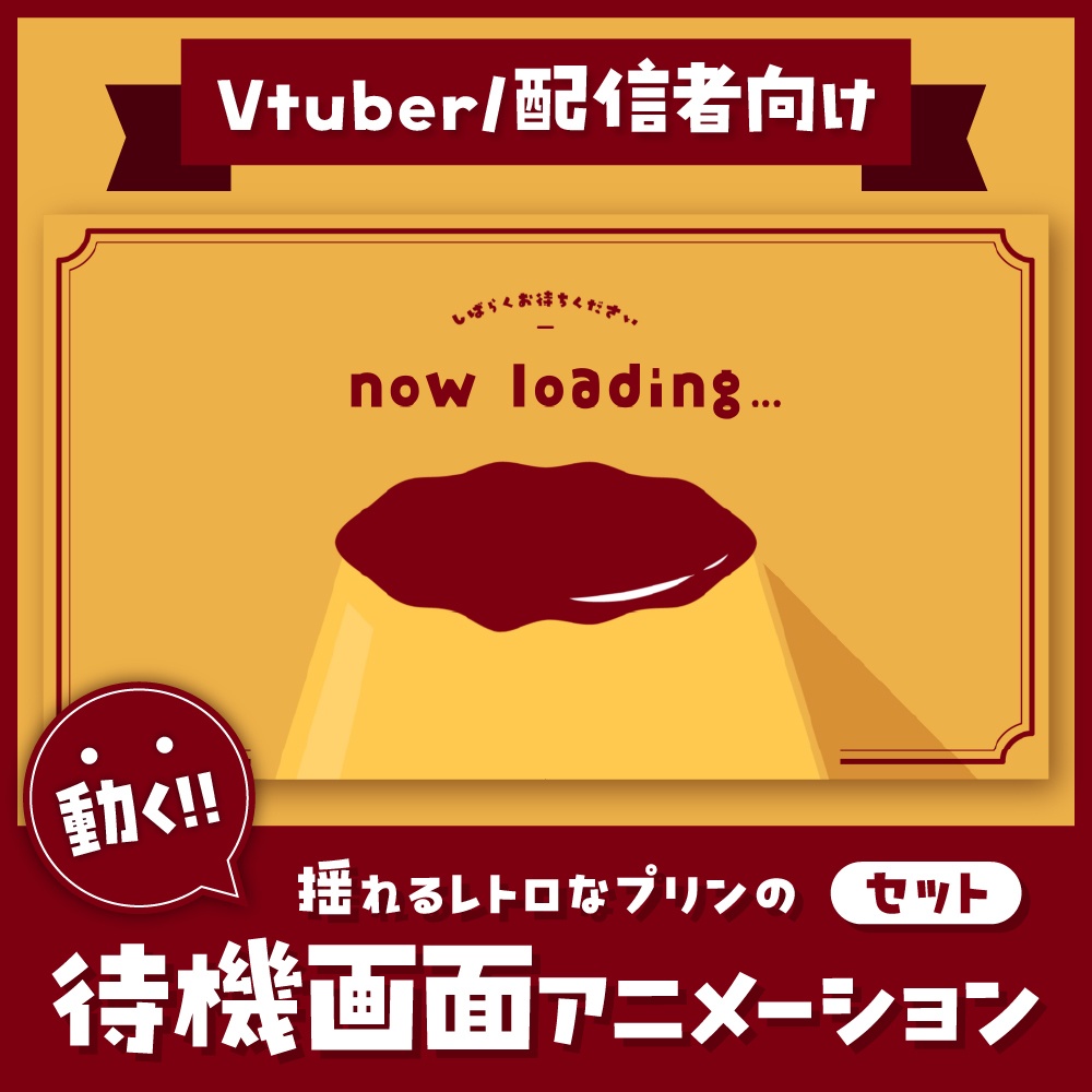 かわいいプリンの待機画面🍮