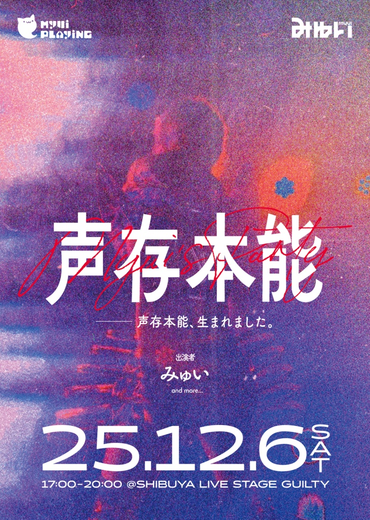 Myui's Party -声存本能- みゅいワンマンライブticket
