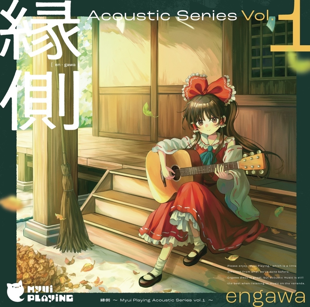 縁側 〜Myui Playing Acoustic Series vol.1